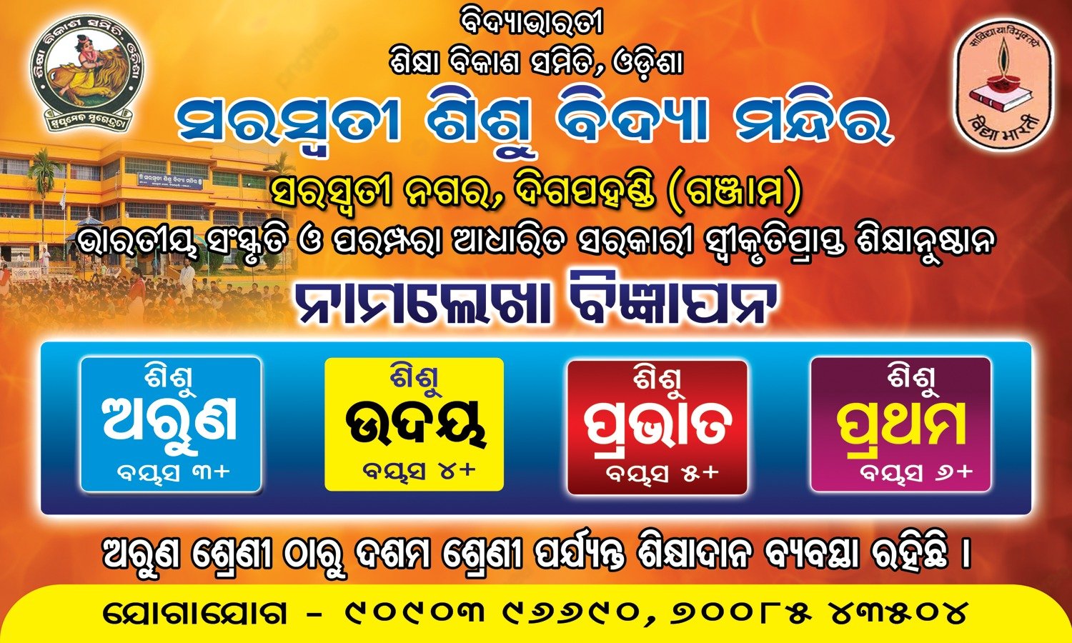 SSVM-Digapahandi-admission2026